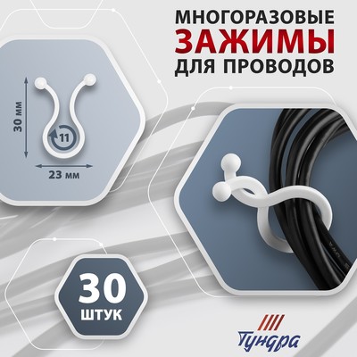Зажим для проводов ТУНДРА, d=11 мм, белый, 30 шт.