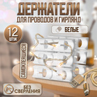 Держатель самоклеящийся для проводов и гирлянд ТУНДРА, 28×16×9 мм, белый, 12 шт. - Фото 1