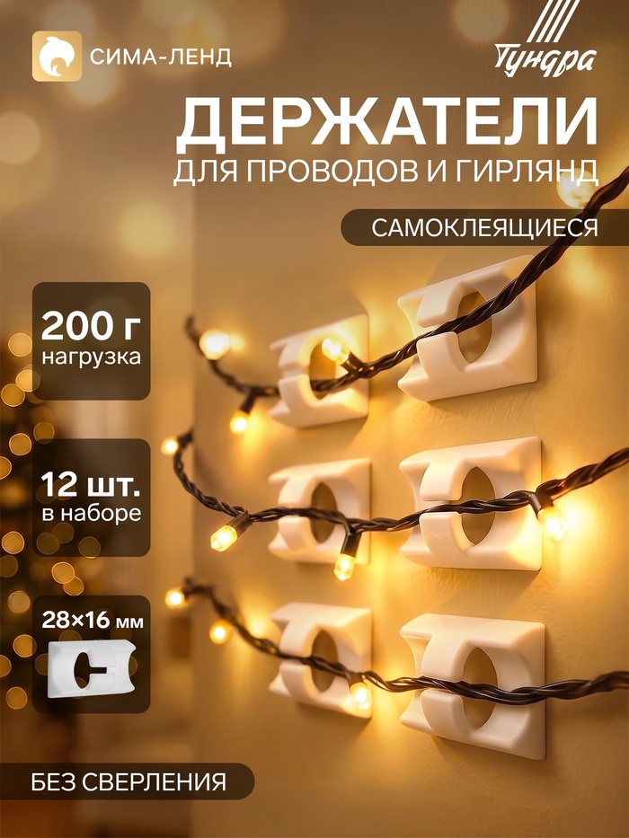 Держатель самоклеящийся для проводов и гирлянд ТУНДРА, 28×16×9 мм, белый, 12 шт.