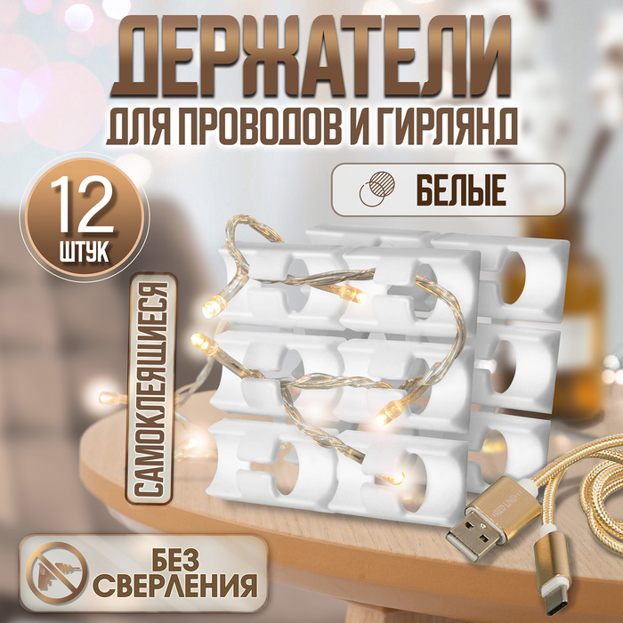 Держатель самоклеящийся для проводов и гирлянд ТУНДРА, 28×16×9 мм, белый, 12 шт.