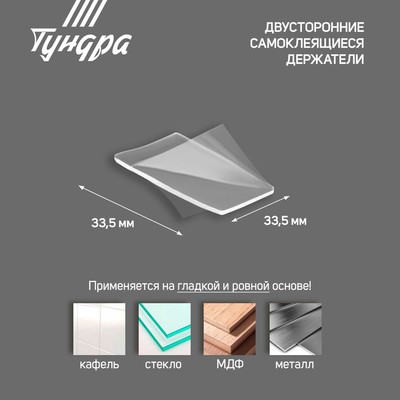 Двусторонние самоклеящиеся держатели ТУНДРА, 33.5×33.5 мм, прозрачные, 4 шт.