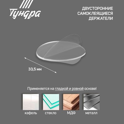 Двусторонние самоклеящиеся держатели ТУНДРА, d=33.5 мм, прозрачные, 4 шт.