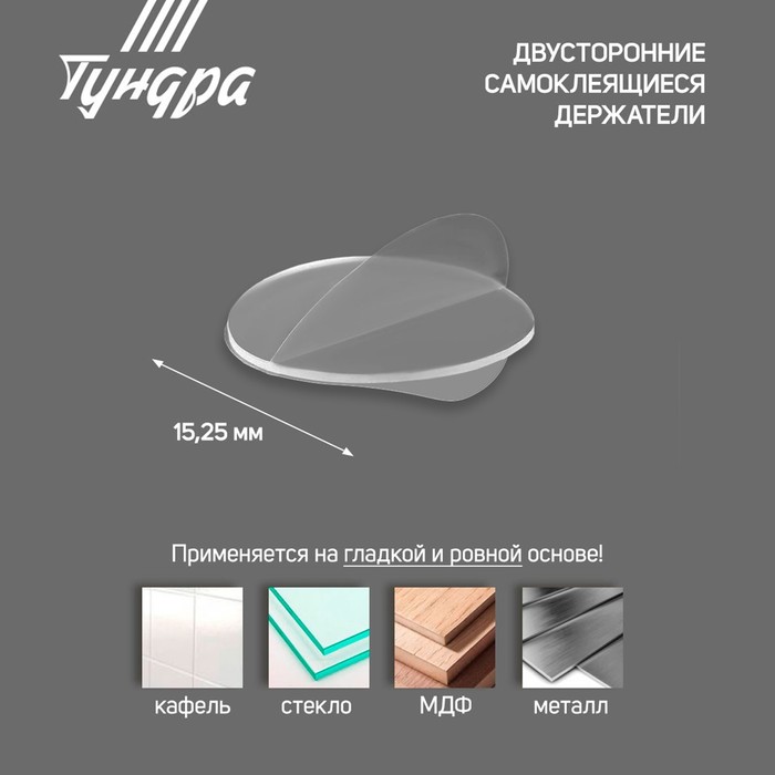 Двусторонние самоклеящиеся держатели ТУНДРА, d=15,25 мм, прозрачные, 16 шт. - фото 18556137 Двусторонние самоклеящиеся держатели ТУНДРА, d=15,25 мм, прозрачные, 16 шт. - фото 18556137