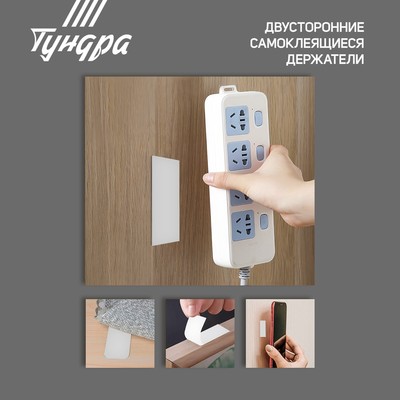 Двусторонние самоклеящиеся держатели ТУНДРА, 33×15 мм, белые, 16 шт.