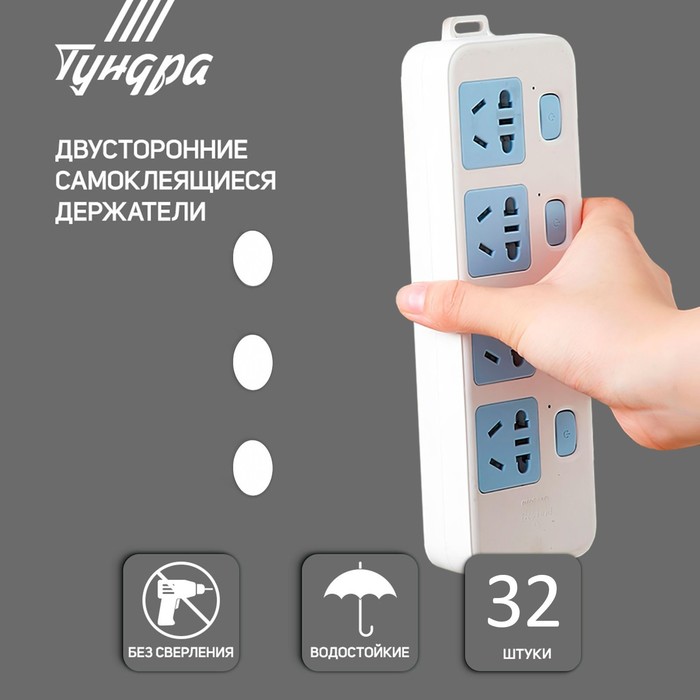Двусторонние самоклеящиеся держатели ТУНДРА, d=15 мм, 32 шт. - Фото 1