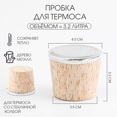 Пробка для термоса со стеклянной колбой на 3.2 л, 4.5×3.3 см, металл, дерево