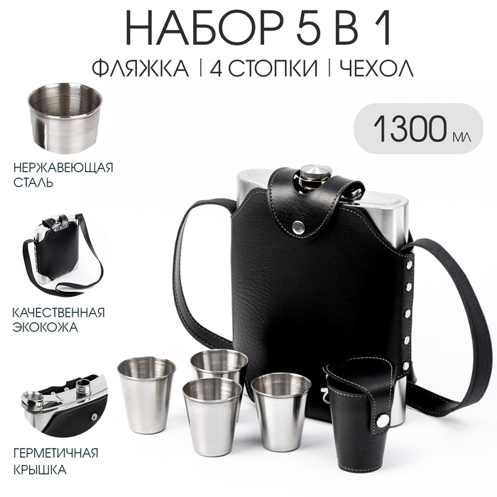 

Подарочный набор 5 в 1: фляжка 1.3 л, 4 стопки по 75 мл, в чехле