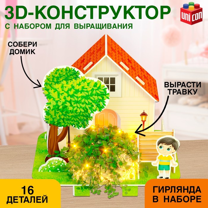 Конструктор 3D «Уютный домик», набор для выращивания растений, 16 деталей