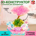 Конструктор 3D «Милый сад», набор для выращивания растений, 18 деталей - Фото 2