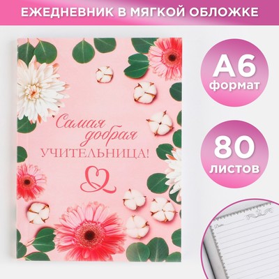 Ежедневник «Самая добрая учительница», формат А6, 80 листов, линия, мягкая обложка