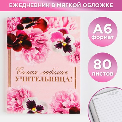 Ежедневник «Самая любимая учительница», формат А6, 80 листов, линия, мягкая обложка