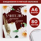 Ежедневник «Учителю русского языка», формат А6, 80 листов, линия, мягкая обложка - фото 10809816