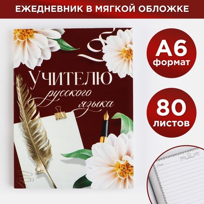 Ежедневник «Учителю русского языка», формат А6, 80 листов, линия, мягкая обложка