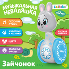 Развивающая игрушка «Музыкальная неваляшка: Зайчонок», звук - фото 5072836