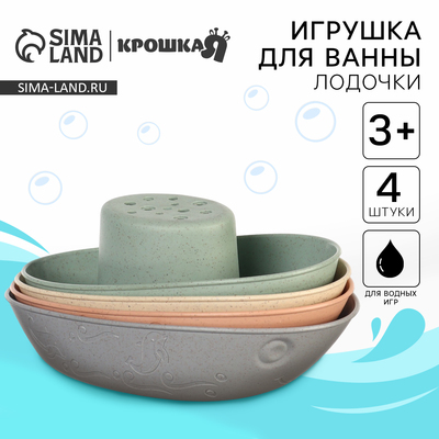 Игрушки для ванны «Лодочки стаканчики», набор 4 шт.