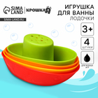 Игрушки для ванны Крошка Я «Кораблики», стаканчики, в наборе 4 шт. - Фото 1