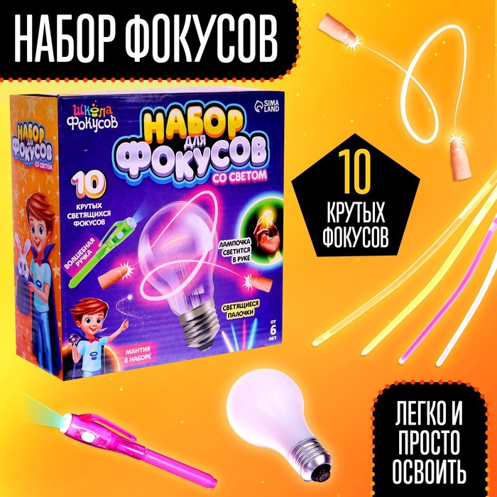 

Набор для фокусов со светом, 10 фокусов