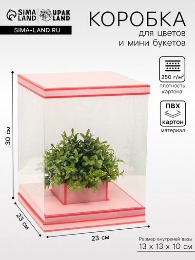 Коробка для цветов с вазой и PVC окнами складная, насыщенно - розовый, 23×30×23 см
