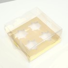 Коробка на 4 капкейка, золото, 18,5 × 18 × 10 см - Фото 2