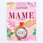 Медаль женская серия "Лучшая мама", диам. 4 см - Фото 1