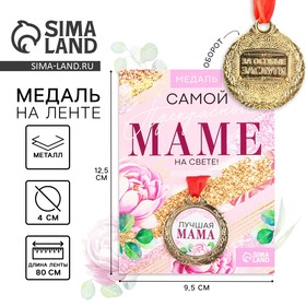 Медаль женская серия "Лучшая мама", диам. 4 см