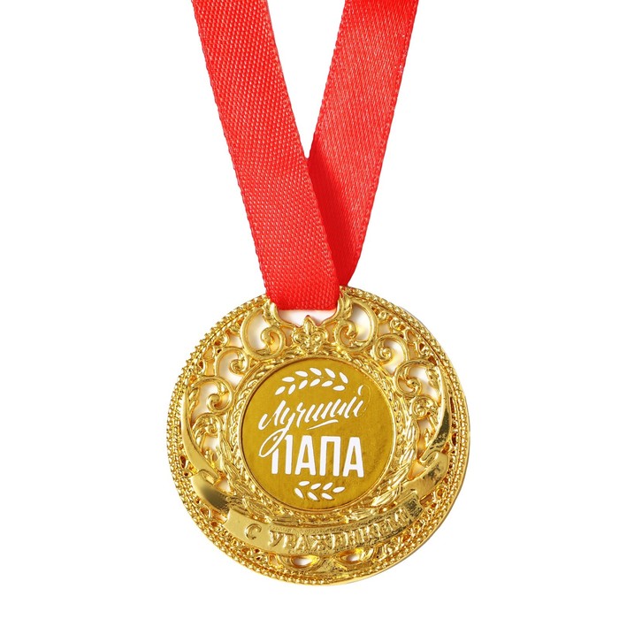 Медаль царская "Лучший папа", диам. 5 см - фото 1906059115