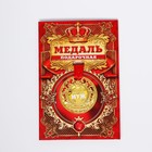 Медаль царская "Любимый муж", диам. 5 см - Фото 1