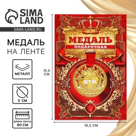 Медаль царская «Любимый муж», d=5 см. 7861415