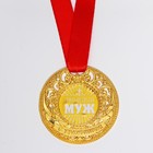 Медаль царская "Любимый муж", диам. 5 см - Фото 2