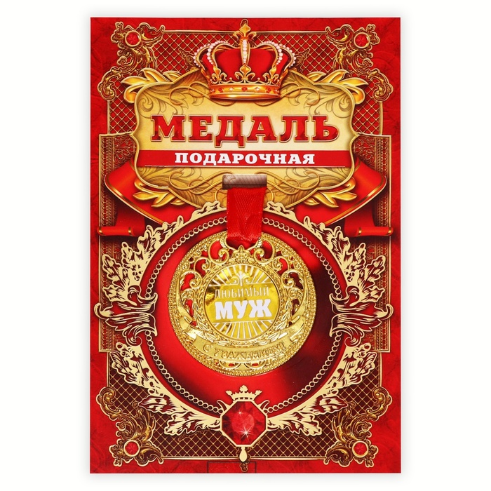 Медаль царская "Любимый муж", диам. 5 см - фото 1883965997