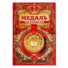 Медаль царская "С Юбилеем 55", диам. 5 см - фото 292418406