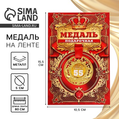 Медаль царская "С Юбилеем 55", диам. 5 см