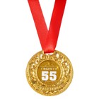 Медаль царская "С Юбилеем 55", диам. 5 см - Фото 3