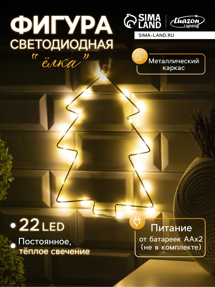Светодиодная фигура «Ёлка» 20×29 см, металл, батарейки ААх2 (не в комплекте), свечение тёплое белое - Фото 1
