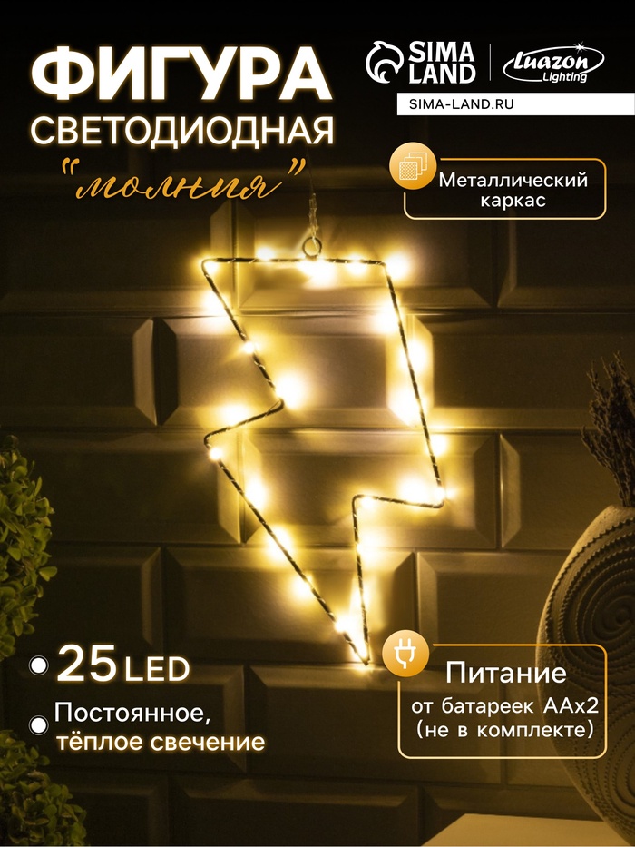 Светодиодная фигура «Молния» 16×29 см, металл, от батареек ААх2, свечение тёплое белое - Фото 1