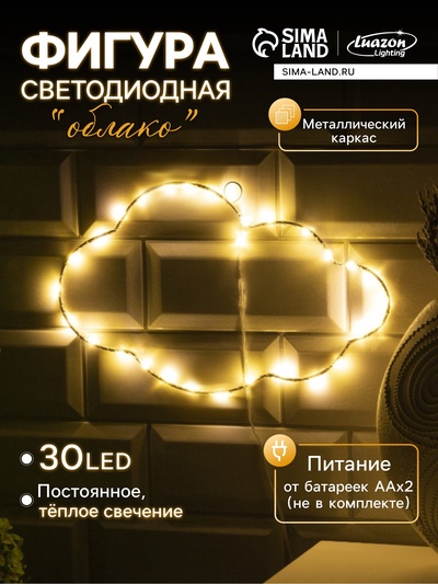 Светодиодная фигура «Облако» 29.5×18 см, металл, от батареек ААх2, свечение тёплое белое