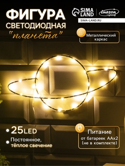 Светодиодная фигура «Планета» 30×15 см, металл, от батареек ААх2, свечение тёплое белое