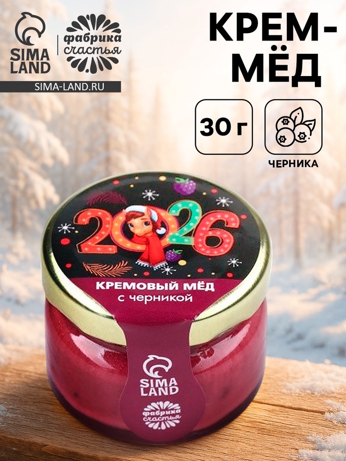 Мёд кремовый «Новый год 2026», с черникой, 30 г - Фото 1