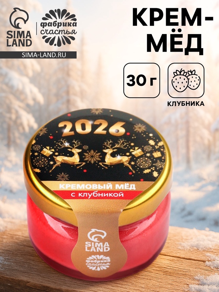 Мёд кремовый «Новый год 2026», с клубникой, 30 г - Фото 1