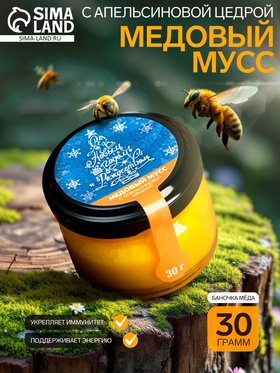 Медовый мусс «С Новым годом и Рождеством!», с апельсиновой цедрой, 30 г