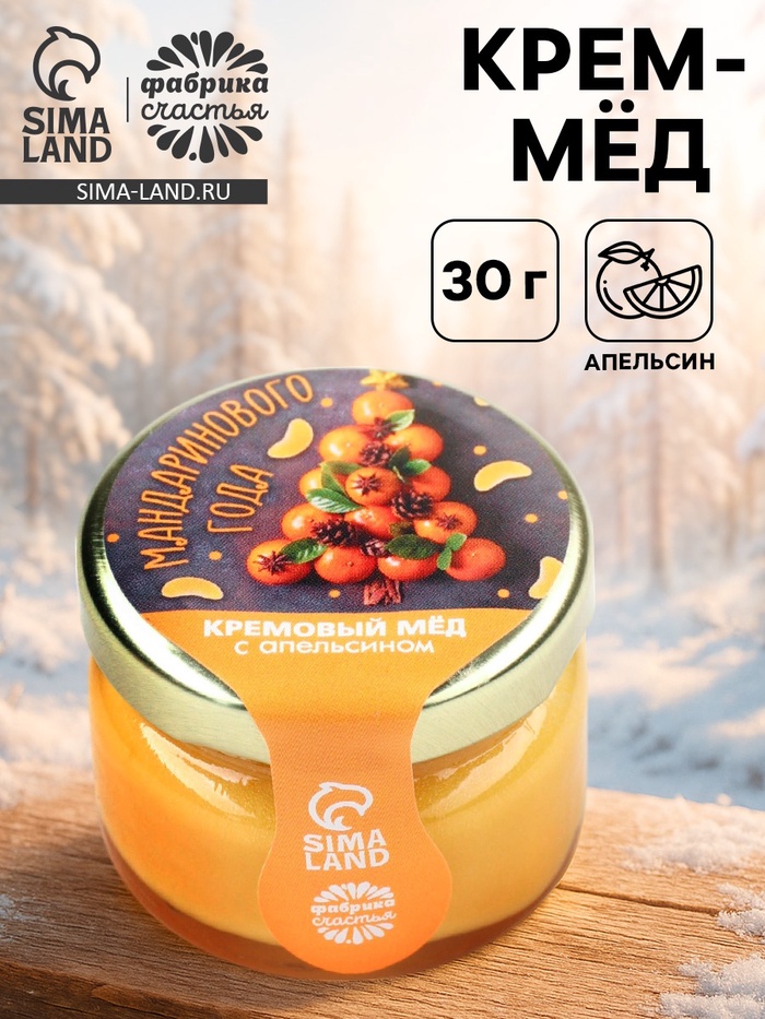 Крем-мёд «Мандаринового года», вкус: апельсин, 30 г - Фото 1