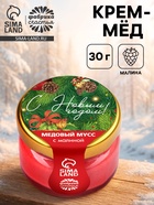 Мёд муссовый «С новым годом!», с малиной, 30 г - Фото 1