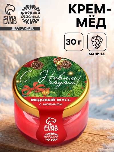 Мёд муссовый «С новым годом!», с малиной, 30 г