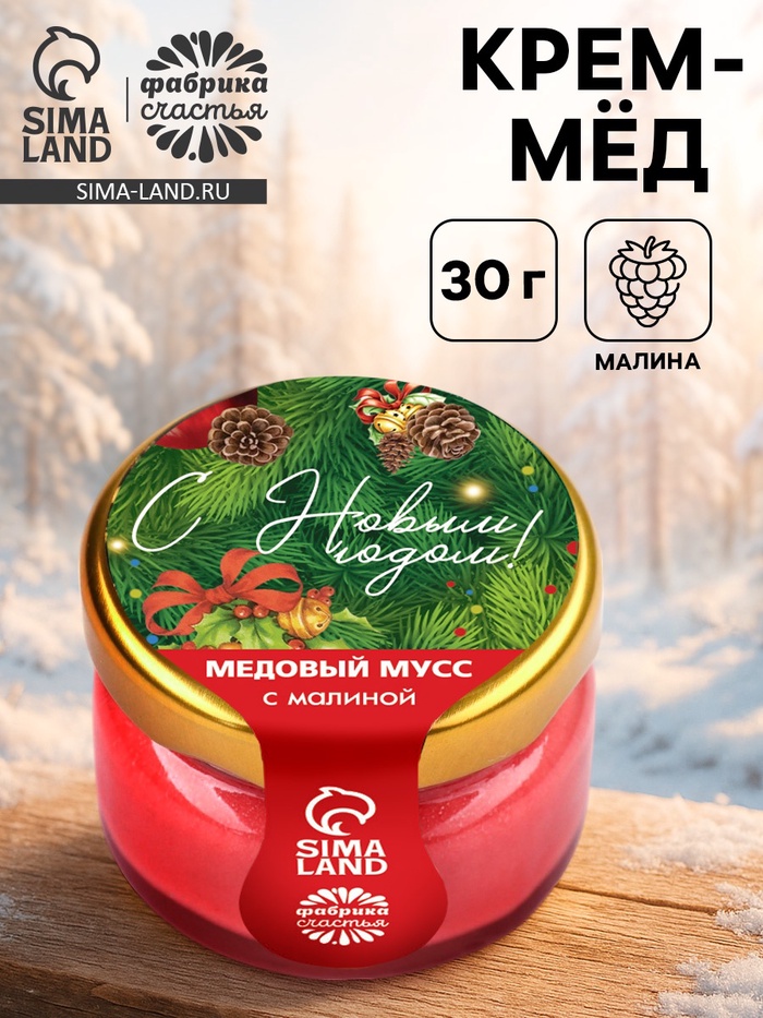 Мёд муссовый «С новым годом!», с малиной, 30 г - Фото 1