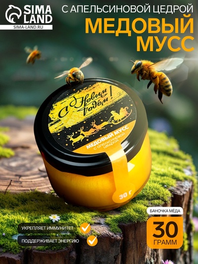 Медовый мусс «Золотого Нового года», с апельсиновой цедрой, 30 г