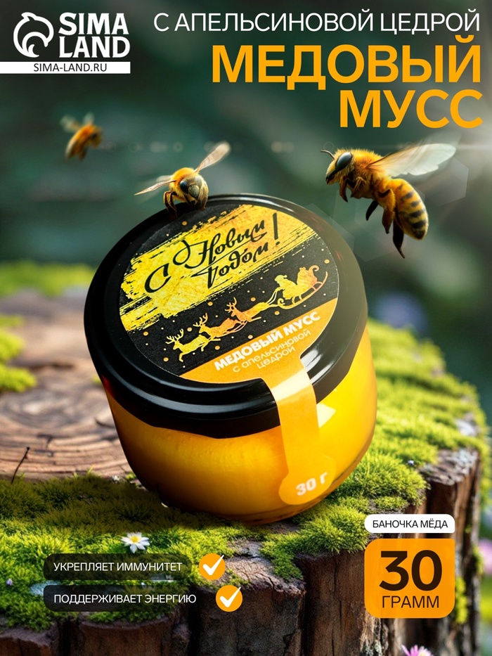 Медовый мусс «Золотого Нового года», с апельсиновой цедрой, 30 г - Фото 1