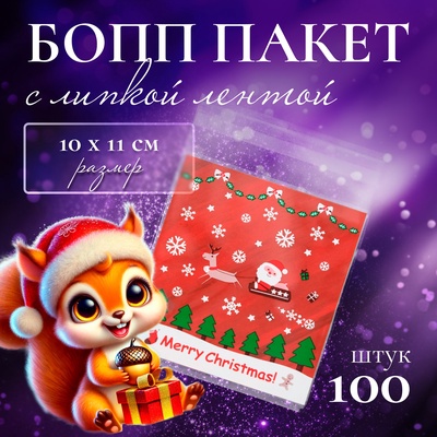 Пакет подарочный новогодний БОПП с липкой лентой, «Новогодний полет», 10×11 см