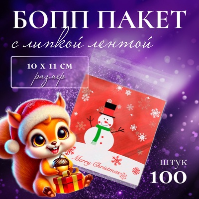 Пакет подарочный новогодний БОПП с липкой лентой «Снеговик», 10×11 см