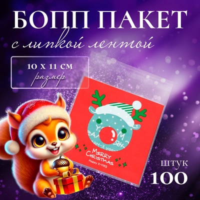 Пакет подарочный новогодний БОПП с липкой лентой, «Главный помощник», 10×11 см