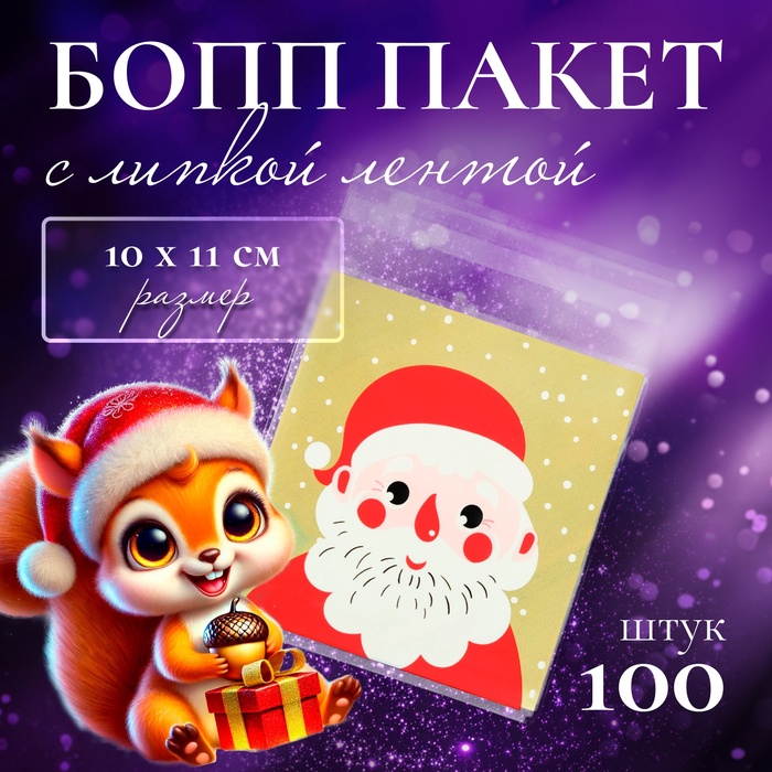 Пакет подарочный новогодний БОПП с липкой лентой, «Портрет», 10×11 см - Фото 1